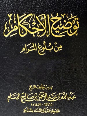 cover image of توضيح الأحكام من بلوغ المرام